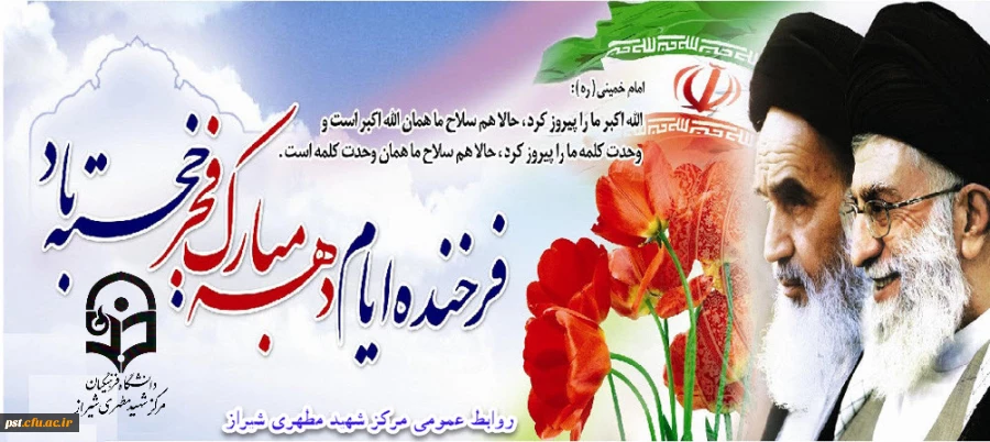 ایام الله دهه ی فجر گرامی باد.
 2