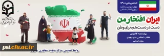 چهل و سومین سالگرد پیروزی انقلاب اسلامی ایران