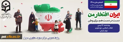 چهل و سومین سالگرد پیروزی انقلاب اسلامی ایران