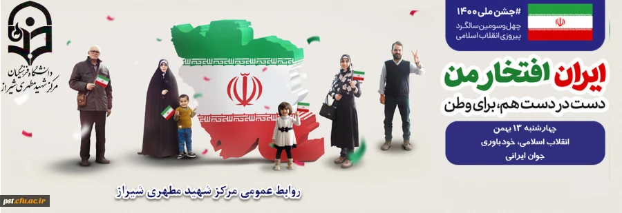 چهل و سومین سالگرد پیروزی انقلاب اسلامی ایران 2