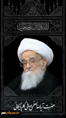 ارتحال ملکوتی مرجع عالیقدر آیت الله صافی گلپایگانی تسلیت باد.
