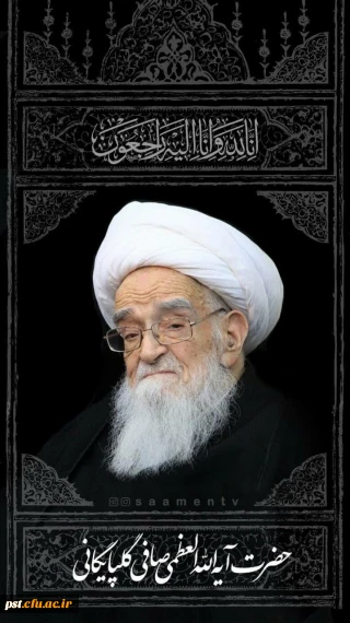 ارتحال ملکوتی مرجع عالیقدر آیت الله صافی گلپایگانی تسلیت باد.
