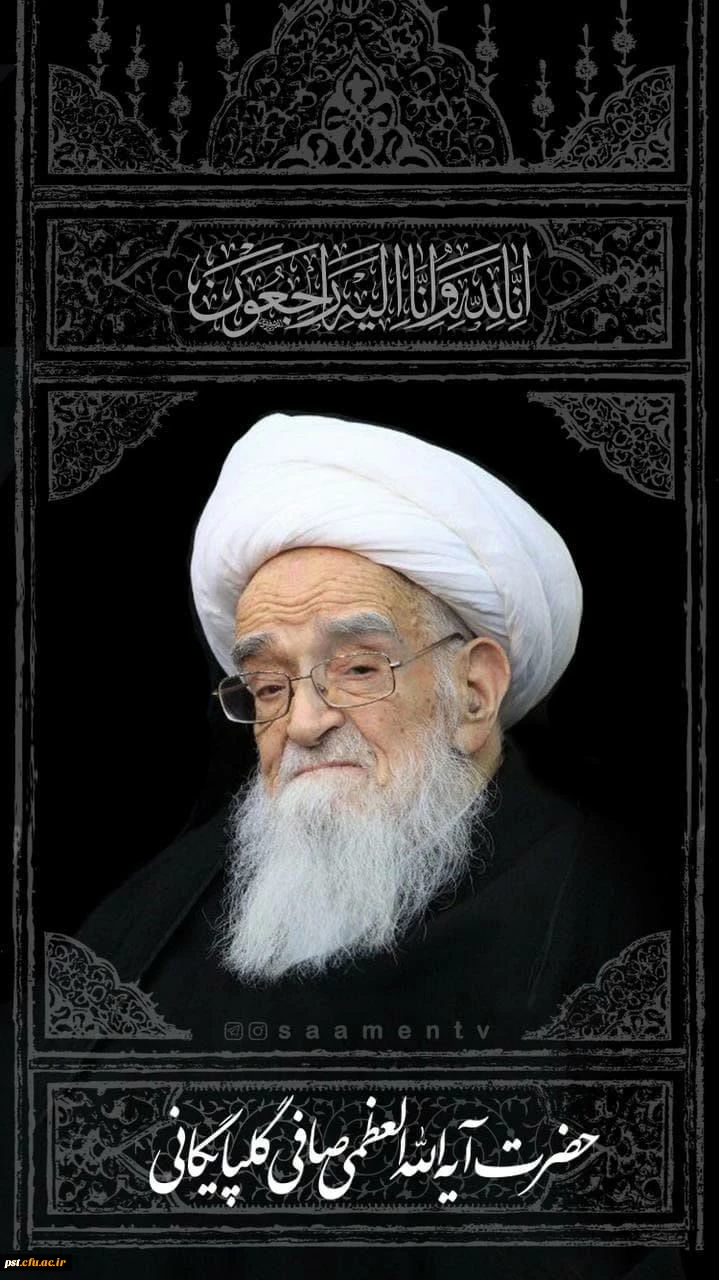 ارتحال ملکوتی مرجع عالیقدر آیت الله صافی گلپایگانی تسلیت باد.
 2