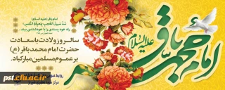 میلاد امام محمد باقر (ع) مبارک باد.