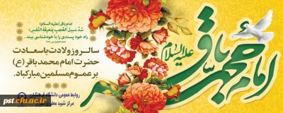 میلاد امام محمد باقر (ع) مبارک باد.