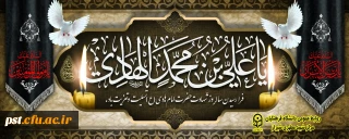 اَلسَّلامُ عَلَیْکَ یا اَبا الحَسَنِ یا عَلِیَّ بنَ مُحَمَّدٍ اَیُّهَا الهادیِ النِّقِیُّ 

شهادت امام هادی تسلیت باد.