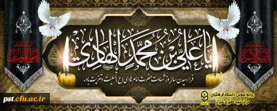 اَلسَّلامُ عَلَیْکَ یا اَبا الحَسَنِ یا عَلِیَّ بنَ مُحَمَّدٍ اَیُّهَا الهادیِ النِّقِیُّ 

شهادت امام هادی تسلیت باد.