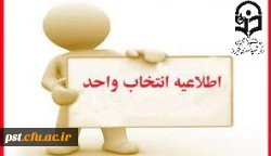 اطلاعیه انتخاب واحد