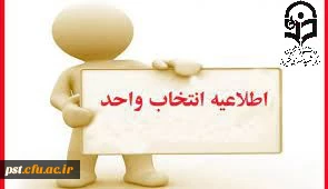 اطلاعیه انتخاب واحد