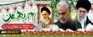 یوم الله 22بهمن سالروز پیروزی شکوهمند انقلاب اسلامی مبارک باد.