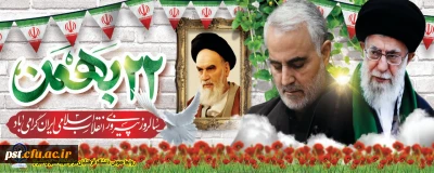 یوم الله 22بهمن سالروز پیروزی شکوهمند انقلاب اسلامی مبارک باد.