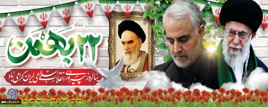 یوم الله 22بهمن سالروز پیروزی شکوهمند انقلاب اسلامی مبارک باد. 2