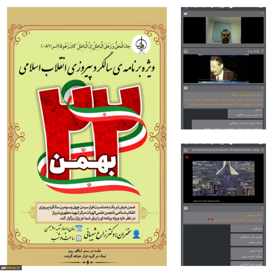 ویژه برنامه ی سالگرد پیروزی انقلاب اسلامی 2