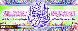 ‏‏ولادت حضرت امام جواد علیه السلام مبارک باد.