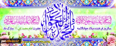 ‏‏ولادت حضرت امام جواد علیه السلام مبارک باد.