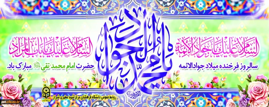 ‏‏ولادت حضرت امام جواد علیه السلام مبارک باد. 2