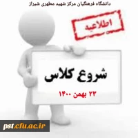 اطلاعیه؛ شروع کلاسهای آموزشی ترم جدید (بهمن ۱۴۰۰) 2