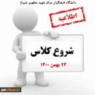 اطلاعیه؛ شروع کلاسهای آموزشی ترم جدید (بهمن ۱۴۰۰)