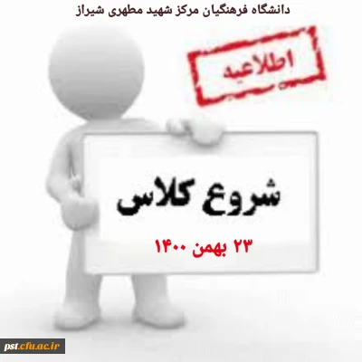 اطلاعیه؛ شروع کلاسهای آموزشی ترم جدید (بهمن ۱۴۰۰)