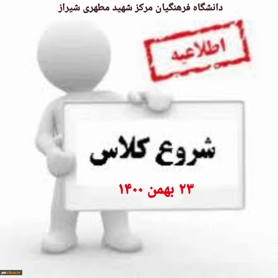 اطلاعیه؛ شروع کلاسهای آموزشی ترم جدید (بهمن ۱۴۰۰) 2