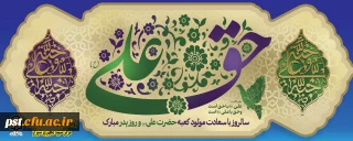 میلاد با سعادت مولود کعبه، حضرت علی (ع) بر شیعیان مبارک باد.