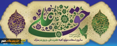 میلاد با سعادت مولود کعبه، حضرت علی (ع) بر شیعیان مبارک باد.