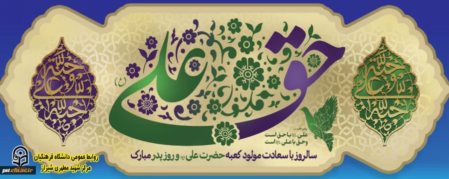 میلاد با سعادت مولود کعبه، حضرت علی (ع) بر شیعیان مبارک باد. 2