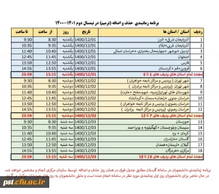 برنامه زمانبندی حذف و اضافه ( ترمیم) در نیمسال دوم 1401-1400
