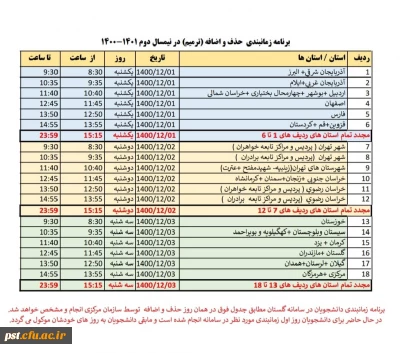 برنامه زمانبندی حذف و اضافه ( ترمیم) در نیمسال دوم 1401-1400
