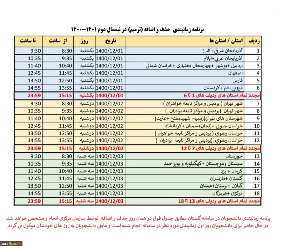 برنامه زمانبندی حذف و اضافه ( ترمیم) در نیمسال دوم 1401-1400
 2