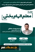 کارگاه آموزشی معلم الهام بخش 3