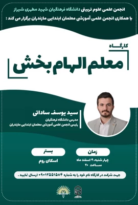 کارگاه آموزشی معلم الهام بخش 3