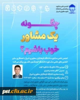 کارگاه آموزشی بررسی ملاک های  یک مشاوره خوب 2