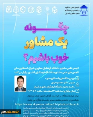 کارگاه آموزشی بررسی ملاک های  یک مشاوره خوب