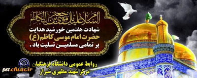 شهادت غریبانه امام موسی کاظم علیه السلام تسلیت باد.