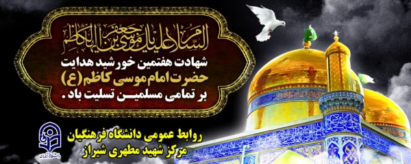 شهادت غریبانه امام موسی کاظم علیه السلام تسلیت باد. 2