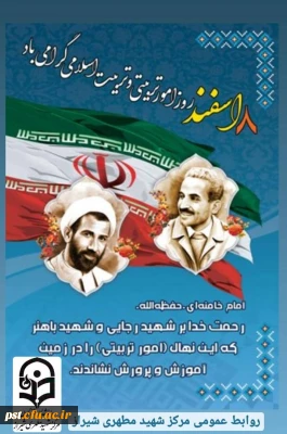 پیام دکتر محمد وحیدی رئیس دانشگاه فرهنگیان مرکز شهید مطهری شیراز به مناسبت روز امور تربیتی وتربیت اسلامی 