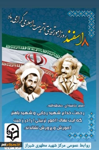 پیام دکتر محمد وحیدی رئیس دانشگاه فرهنگیان مرکز شهید مطهری شیراز به مناسبت روز امور تربیتی وتربیت اسلامی 