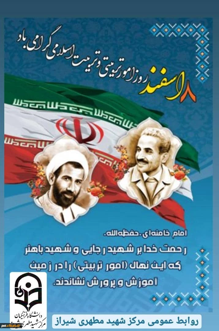 پیام دکتر محمد وحیدی رئیس دانشگاه فرهنگیان مرکز شهید مطهری شیراز به مناسبت روز امور تربیتی وتربیت اسلامی  2