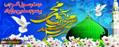 عید سراسر نور مبعث نبی اکرم،محمد مصطفی(ص)مبارک باد.
