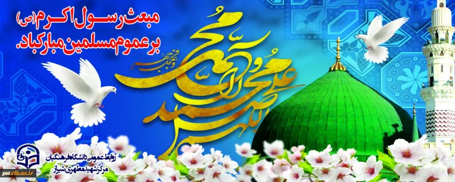 عید سراسر نور مبعث نبی اکرم،محمد مصطفی(ص)مبارک باد.
 2