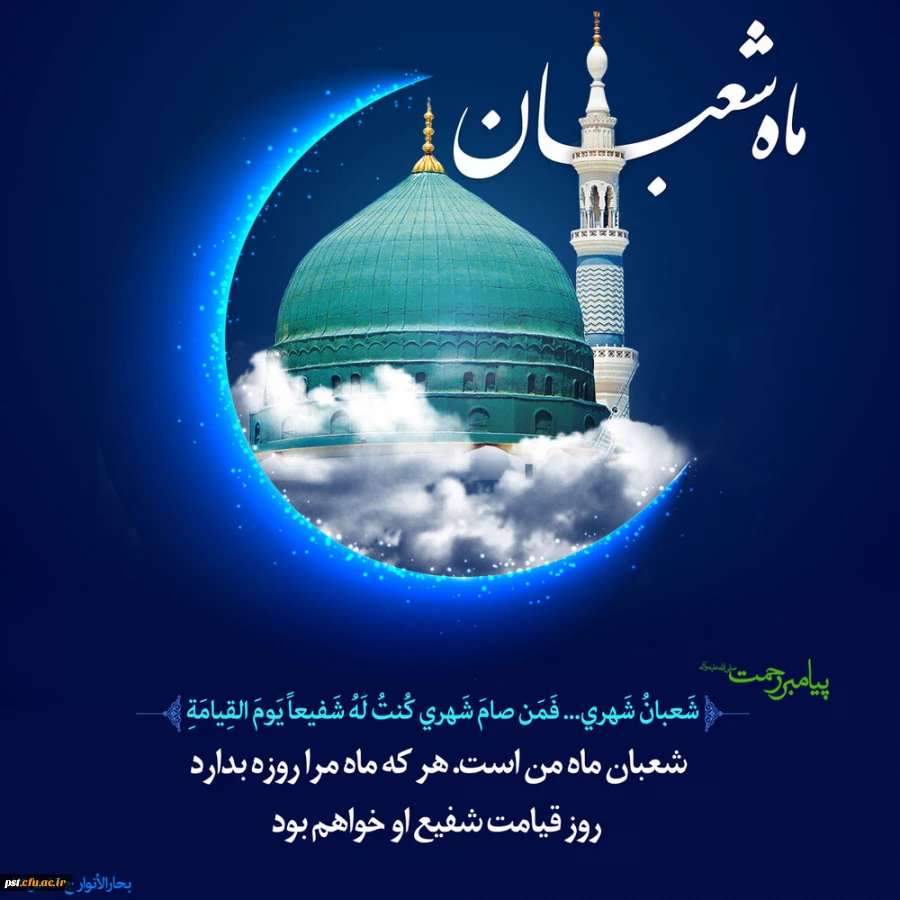 سلام بر نیمه شعبان و ظهور مولودش
آغاز ماه رسول خدا
ماه شادی آل الله مبارک باد 2