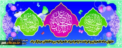 فرا رسیدن سه روز بزرگ و مقدس، میلاد بزرگ سالار شهیدان، حسین فاطمه؛ علمدار کربلا، ابوالفضل العباس و حضرت امام زین العابدین بر همه عاشقان مبارک باد.