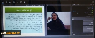 کارگاه آموزشی بازی درمانی در دوره ابتدایی باحضور استاد سرکار خانم ساجده مرادی در روز سه شنبه 10 اسفند ساعت 20 برگزار گردید.