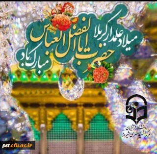 به مناسبت میلاد با سعادت علمدار رشید کربلا حضرت  ابالفضل علیه السلام و روز جانباز.

پیام تبریک رئیس دانشگاه فرهنگیان مرکز شهید مطهری شیراز 