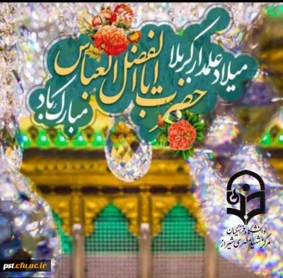 به مناسبت میلاد با سعادت علمدار رشید کربلا حضرت  ابالفضل علیه السلام و روز جانباز.

پیام تبریک رئیس دانشگاه فرهنگیان مرکز شهید مطهری شیراز 