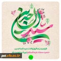 
فرارسیدن ولادت با سعادت چهارمین اختر تابناک آسمان امامت و ولایت حضرت  امام سجاد علیه السلام مبارک