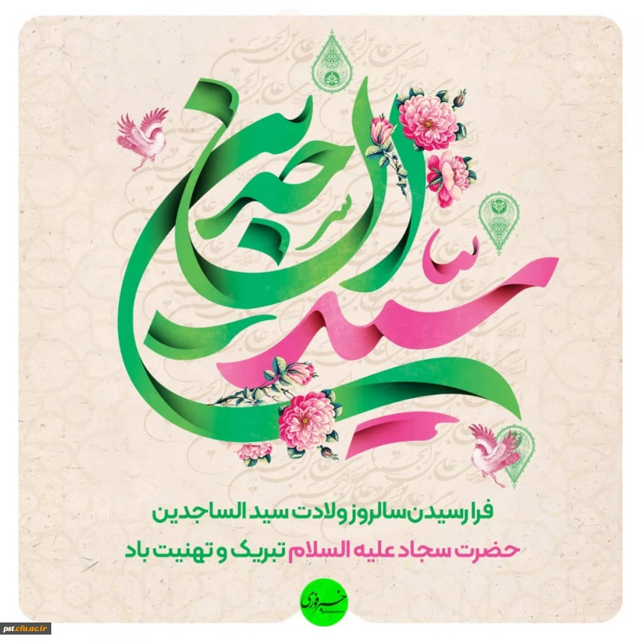 
فرارسیدن ولادت با سعادت چهارمین اختر تابناک آسمان امامت و ولایت حضرت  امام سجاد علیه السلام مبارک