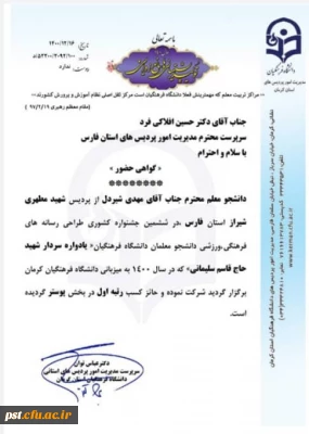 درخشش دانشجوی مرکز شهید مطهری شیراز در ششمین جشنواره کشوری طراحی رسانه های فرهنگی، ورزشی دانشجومعلمان دانشگاه فرهنگیان (یادواره سردار شهید حاج قاسم سلیمانی)