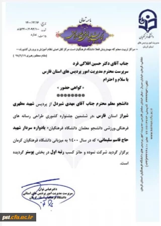 درخشش دانشجوی مرکز شهید مطهری شیراز در ششمین جشنواره کشوری طراحی رسانه های فرهنگی، ورزشی دانشجومعلمان دانشگاه فرهنگیان (یادواره سردار شهید حاج قاسم سلیمانی)